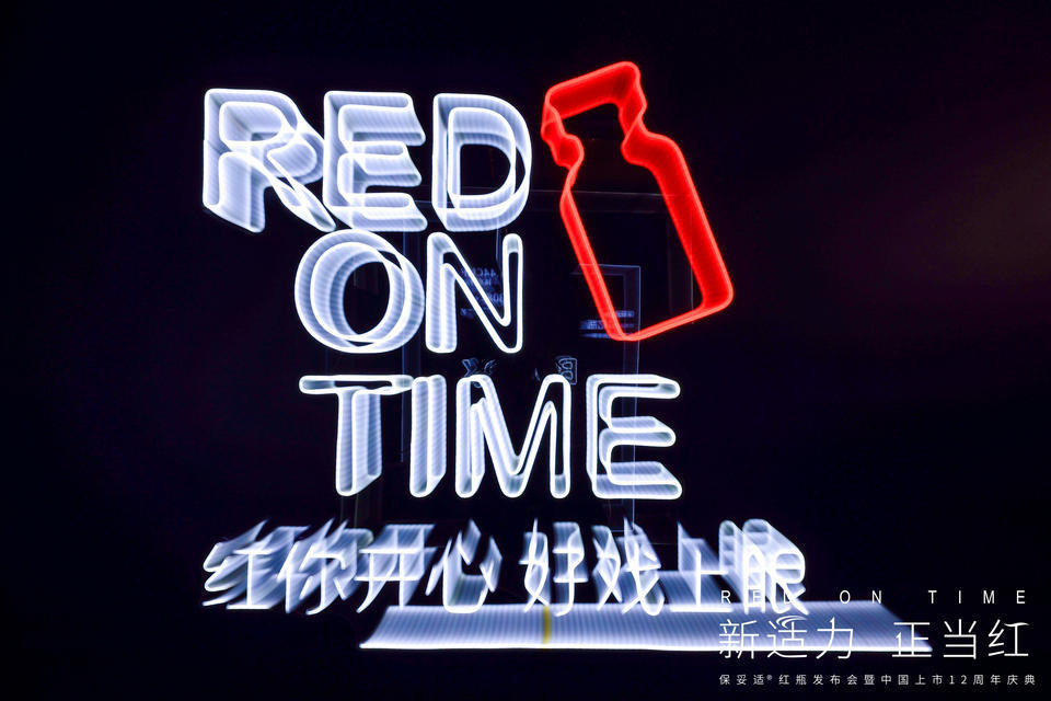 “RED ON TIME-新适力·正当红”发布会暨周年庆典活动策划火力全开