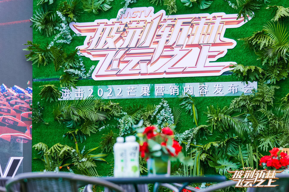 看芒果营销内容发布会活动策划，探索2022芒果内容营销新风向